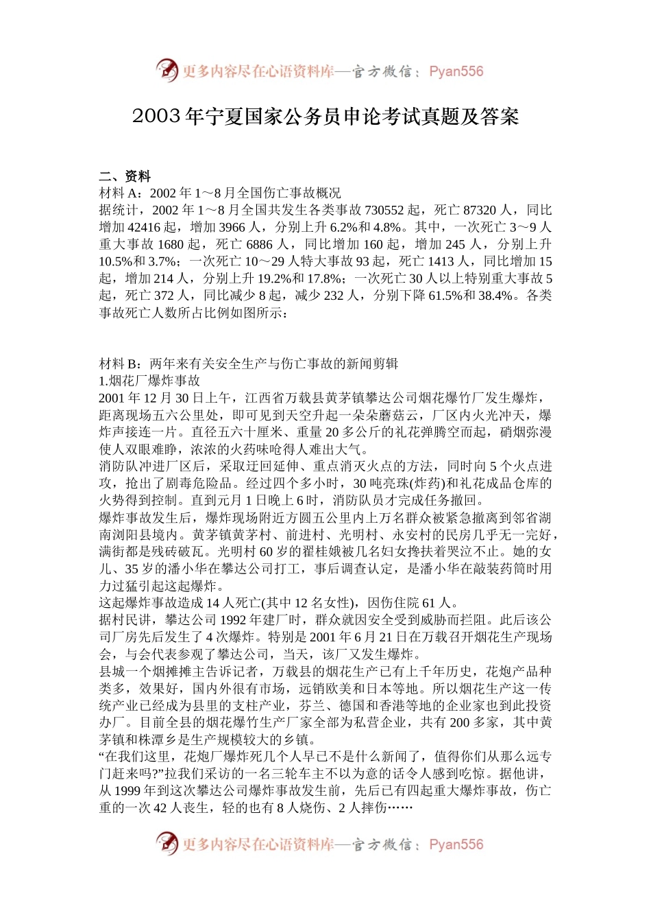 2003年宁夏国家公务员申论考试真题及答案.docx_第1页