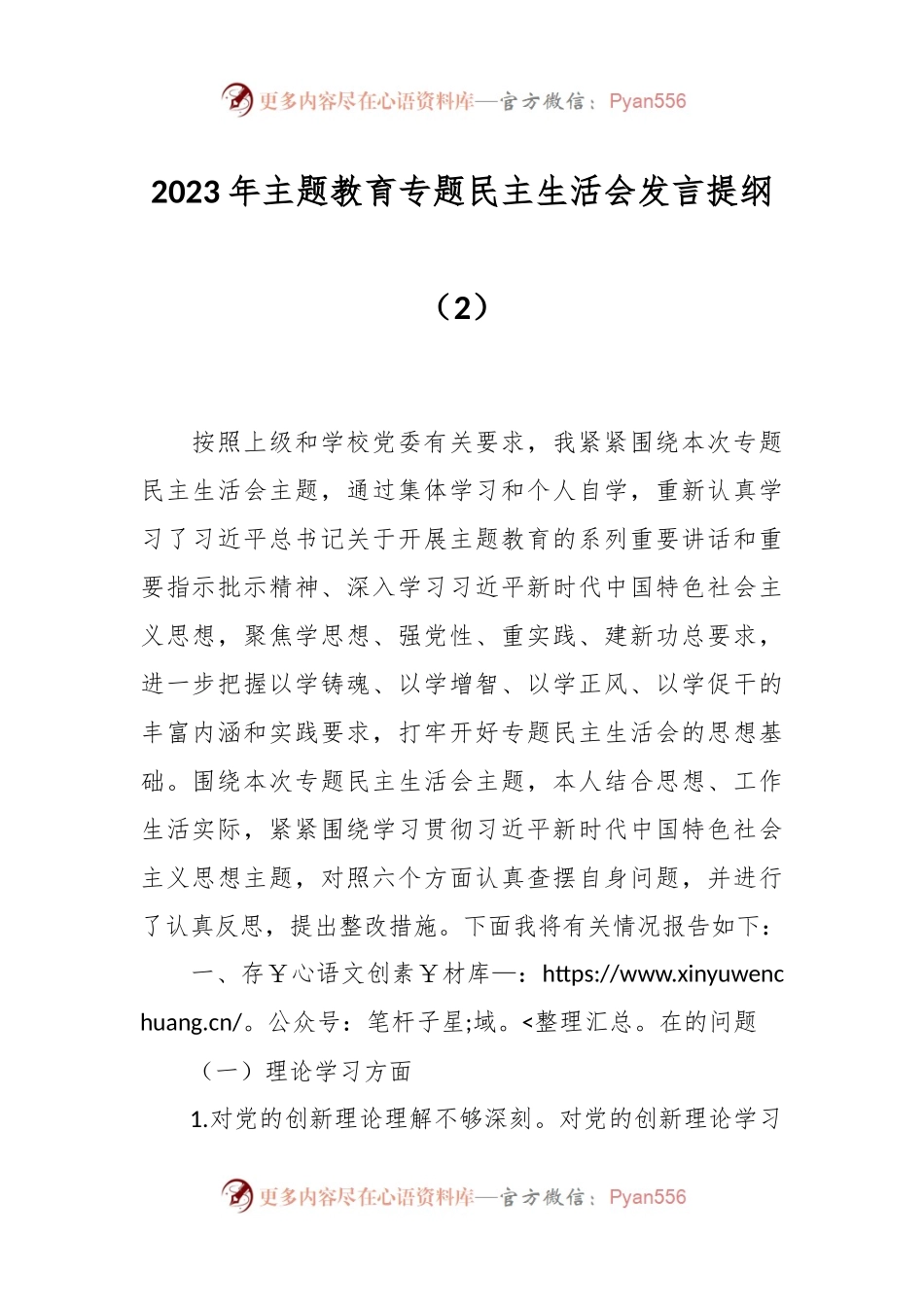 2023年主题教育专题民主生活会发言稿提纲（2）.docx_第1页