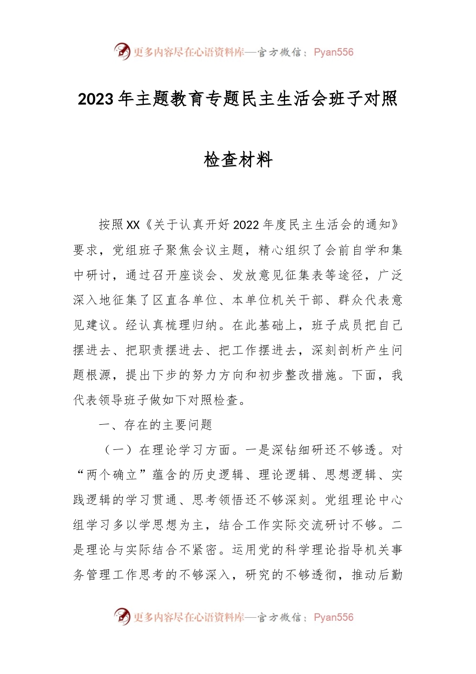 2023年主题教育专题民主 生活会班子对照检查材料.docx_第1页