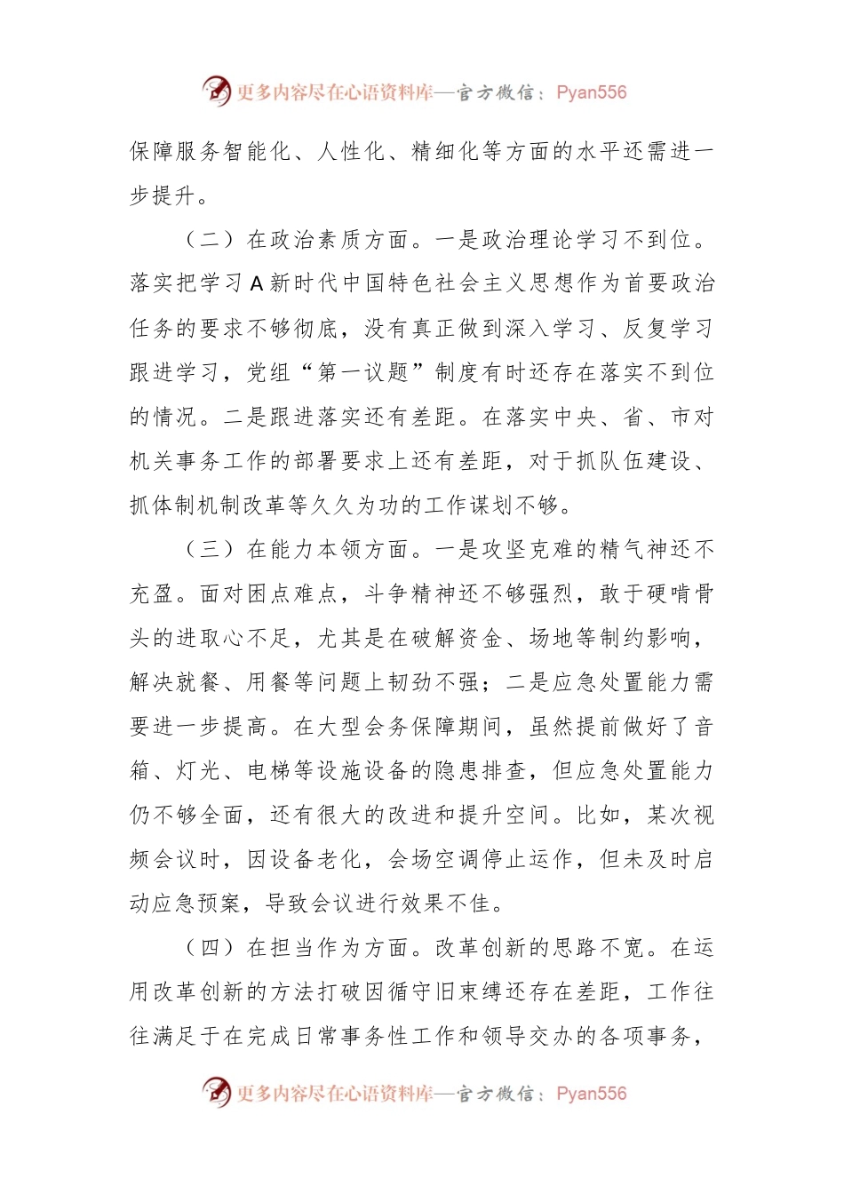2023年主题教育专题民主 生活会班子对照检查材料.docx_第2页
