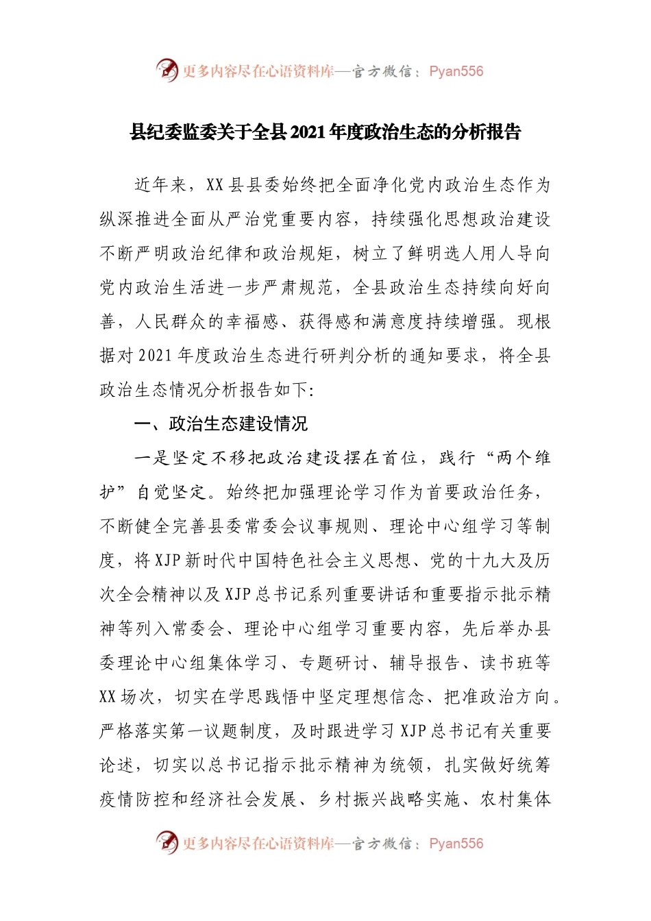 2021年度政治生态的分析报告.docx_第1页