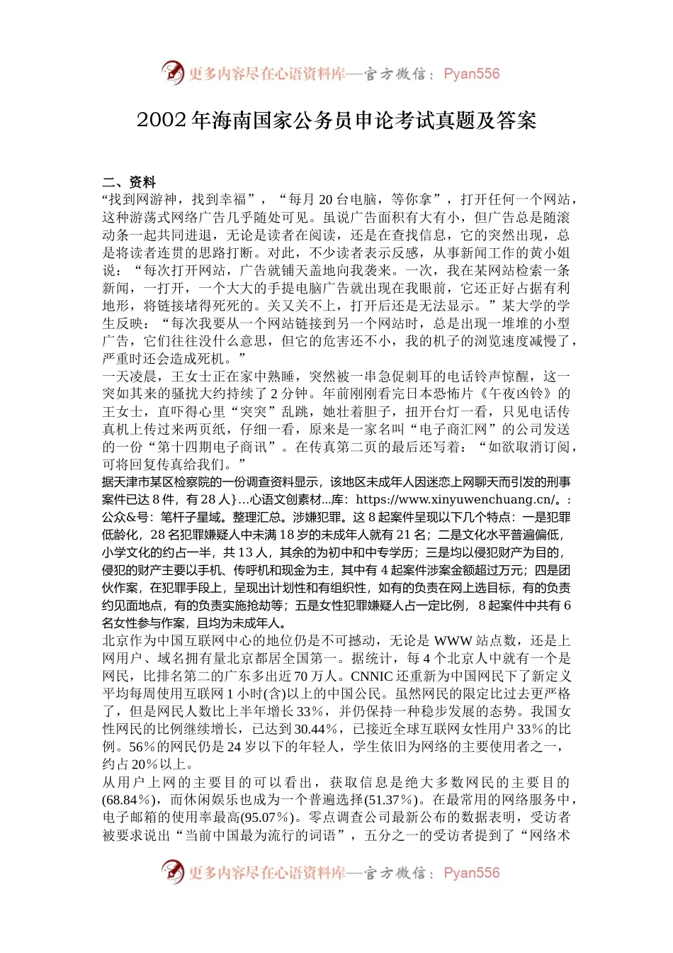 2002年海南国家公务员申论考试真题及答案.docx_第1页