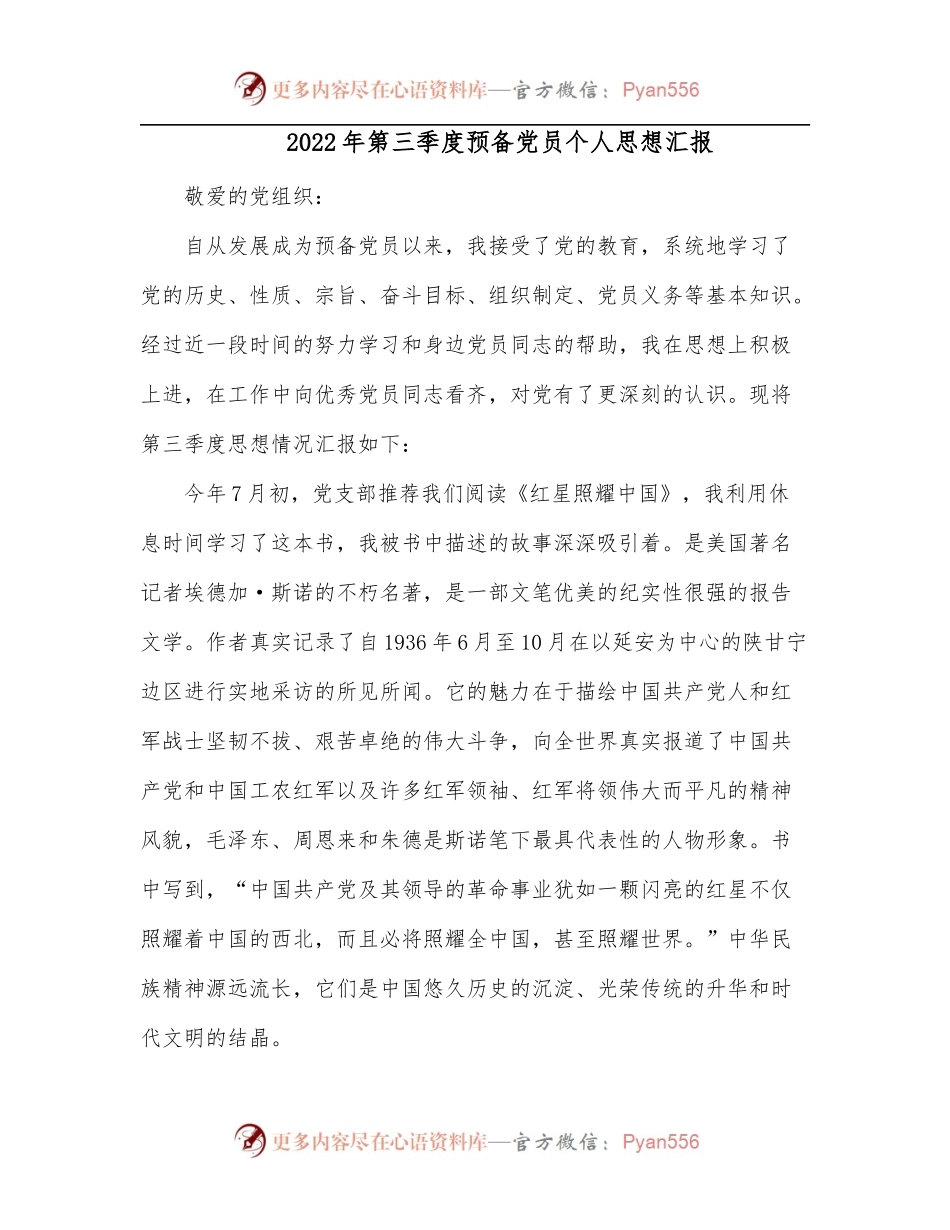 2022年第三季度预备党员个人思想汇报.docx_第1页