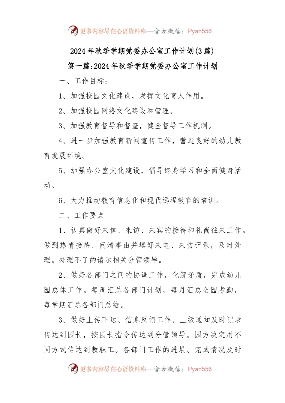 (3篇)2024年秋季学期党委办公室工作计划.docx_第1页