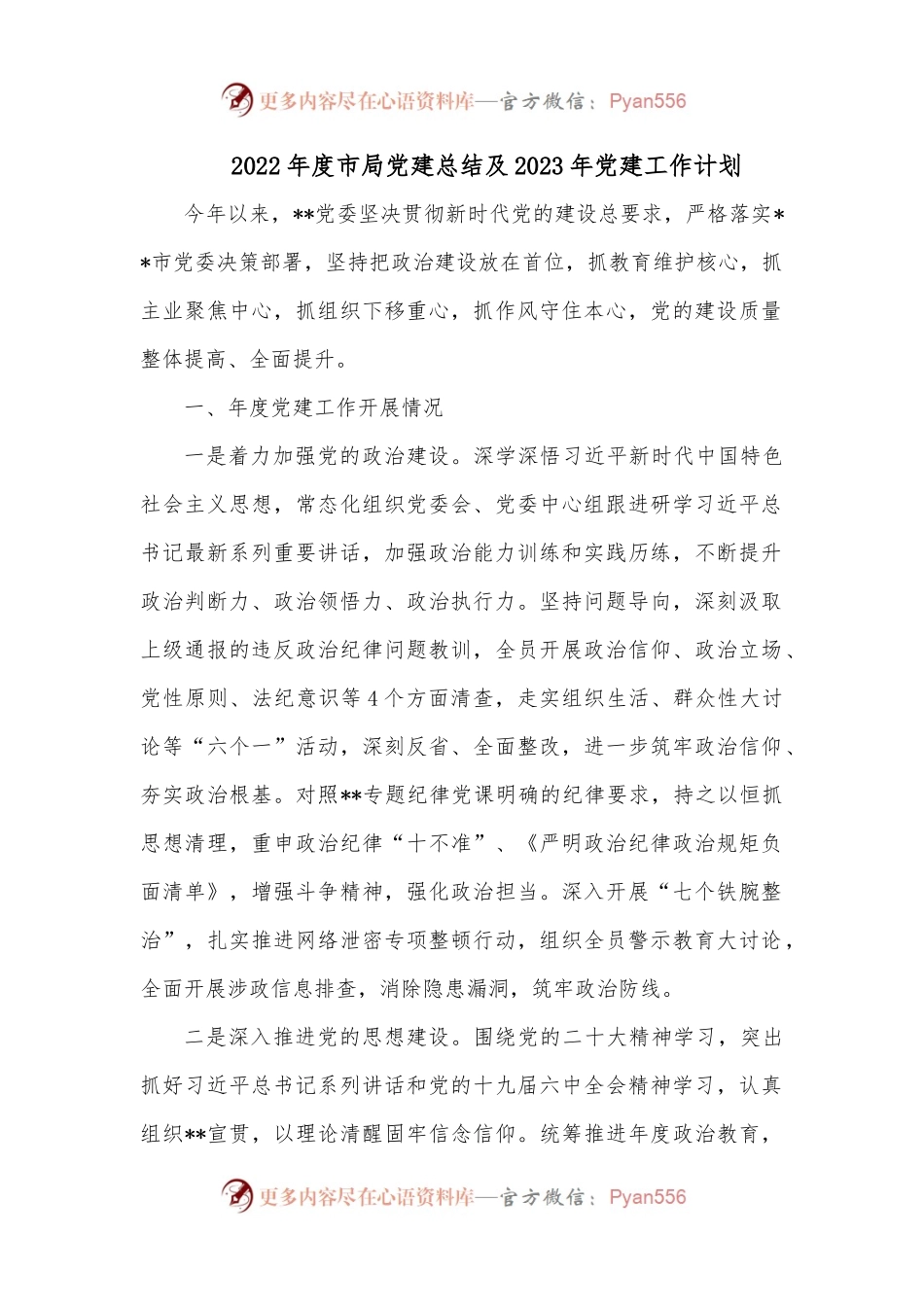 2022年度市局党建总结及2023年党建工作计划.docx_第1页