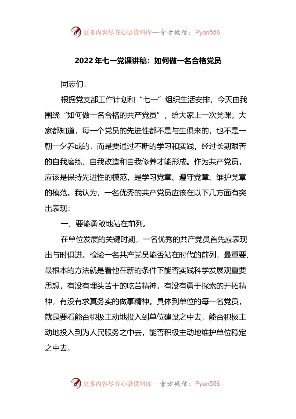 2022年七一党课讲稿：如何做一名合格党员.docx_第1页