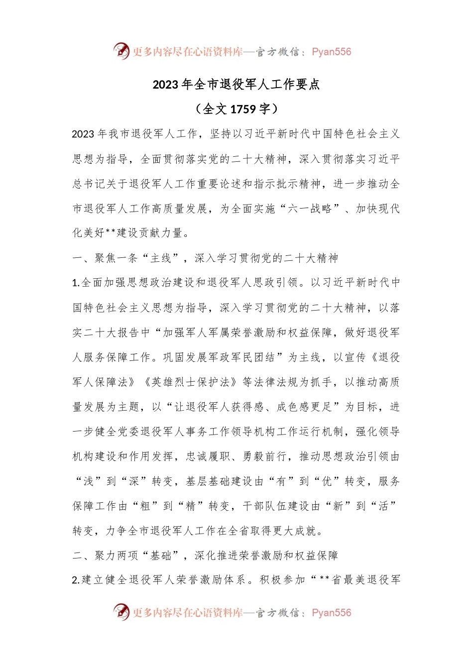 2023年全市退役军人工作要点（全文1759字）.docx_第1页
