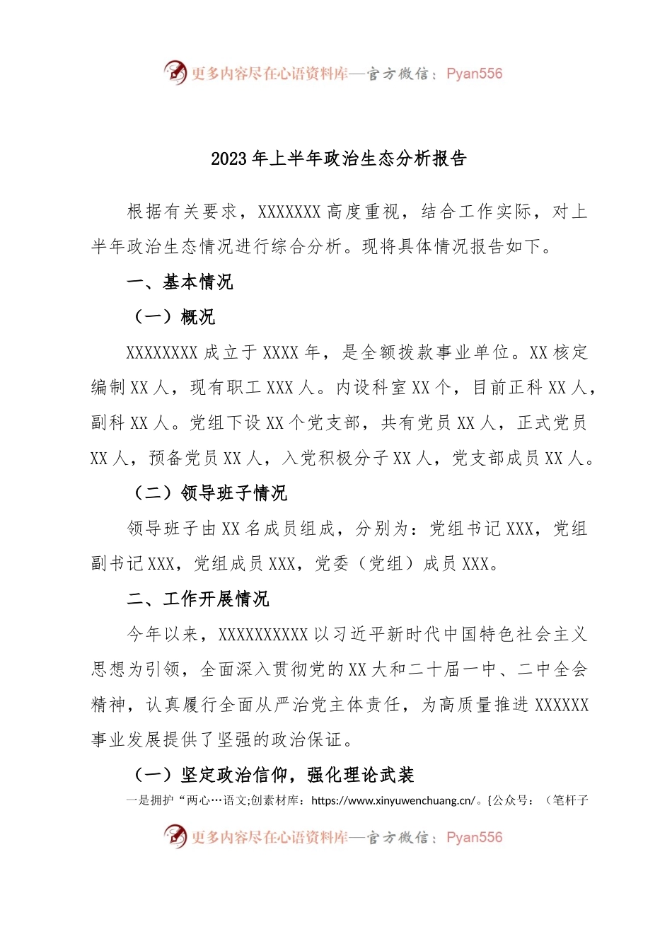 2023年上半年政治生态分析报告.docx_第1页