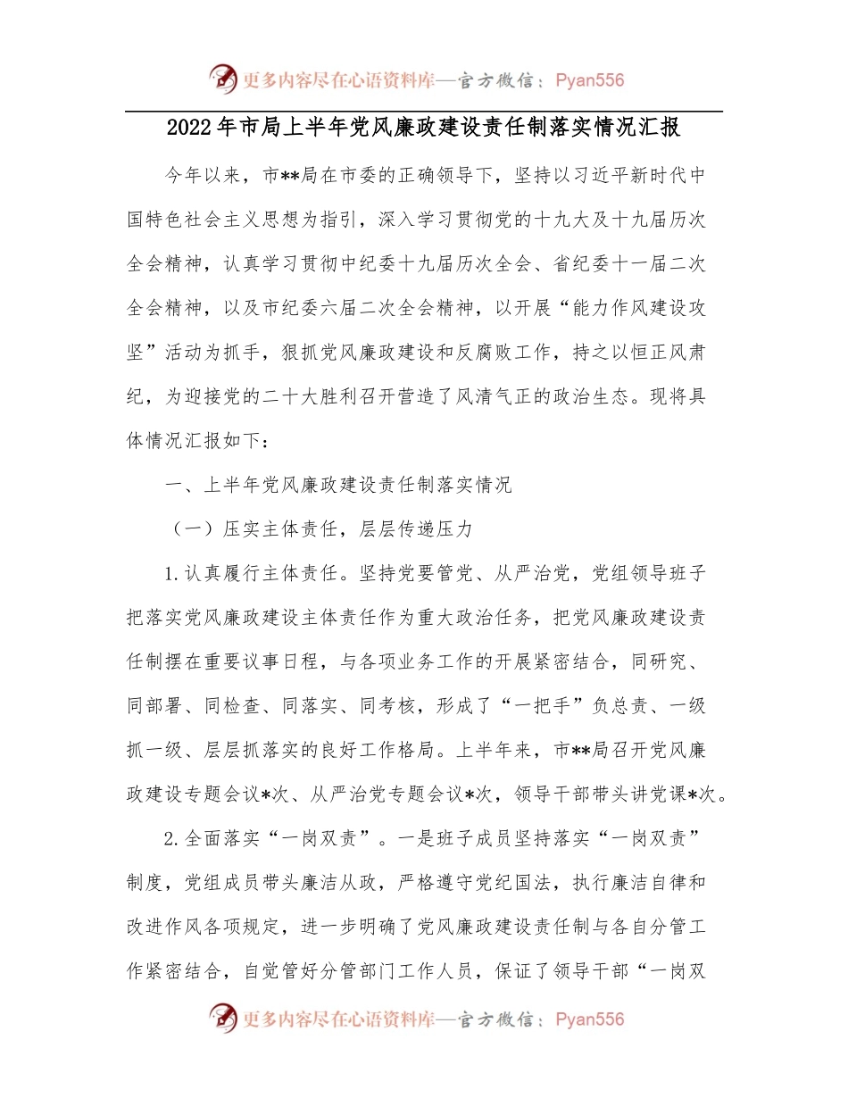 2022年市局上半年党风廉政建设责任制落实情况汇报.docx_第1页