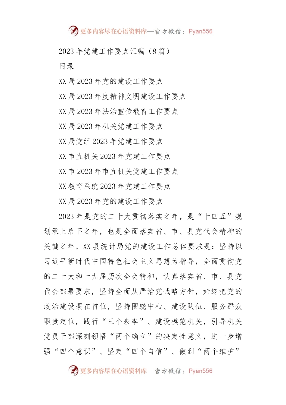 (8篇)2023年党建工作要点.docx_第1页