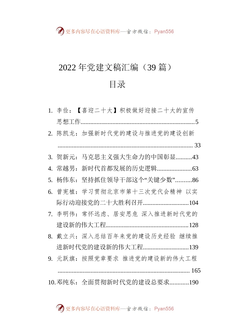 2022年党建文稿汇编（39篇）.docx_第1页