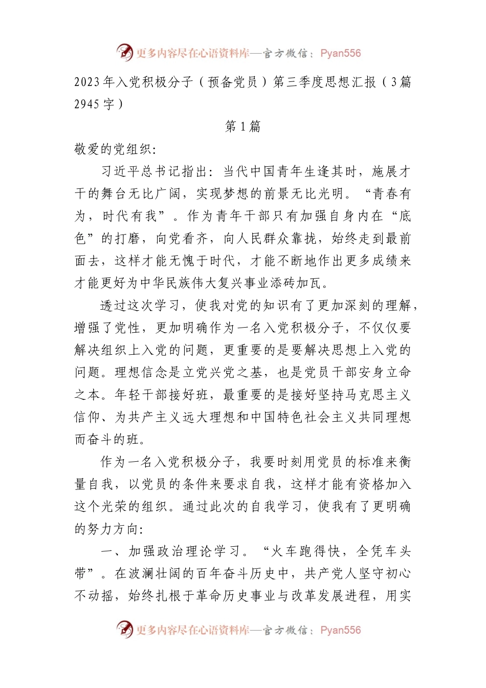 2023年入党积极分子（预备党员）第三季度思想汇报3篇.docx_第1页