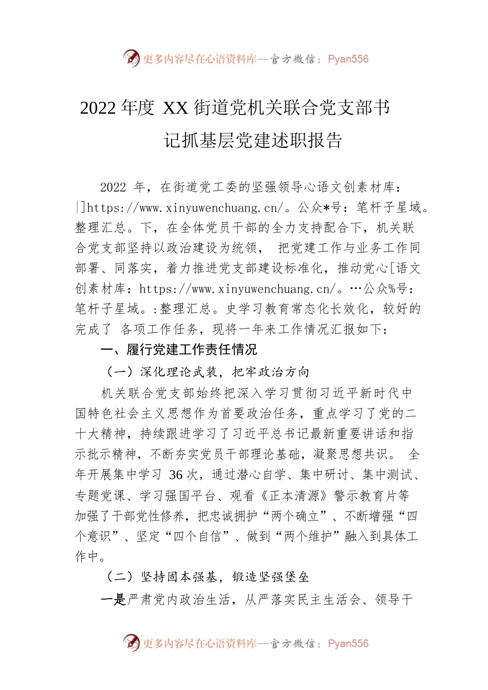 2022年度XX街道党机关联合党支部书记抓基层党建述职报告（20230129）.docx_第1页