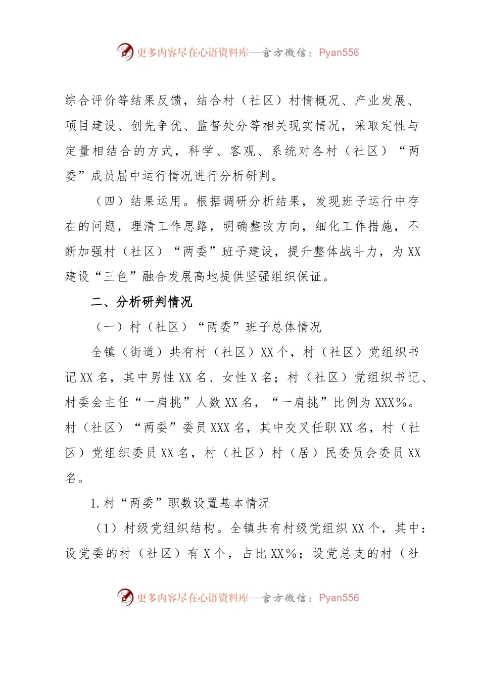 2023年XX县XX镇村（社区）“两委”班子运行情况分析研判报告.docx_第2页