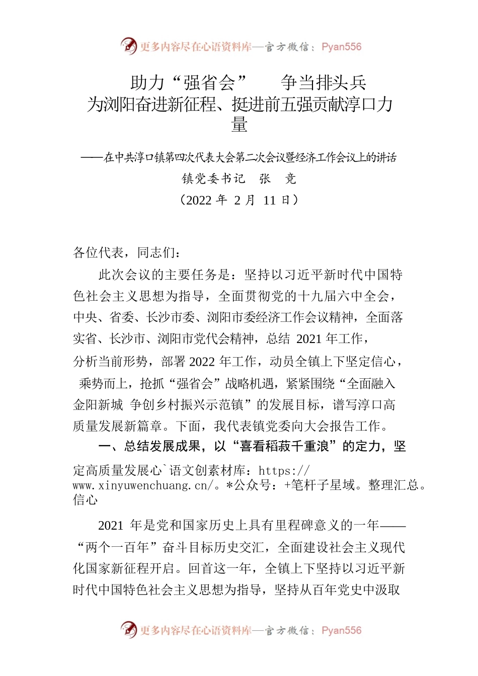 2022年经济工作会定稿-助力“强省会”   争当排头兵，为浏阳奋进新征程、挺进前五强贡献淳口力量.docx_第1页