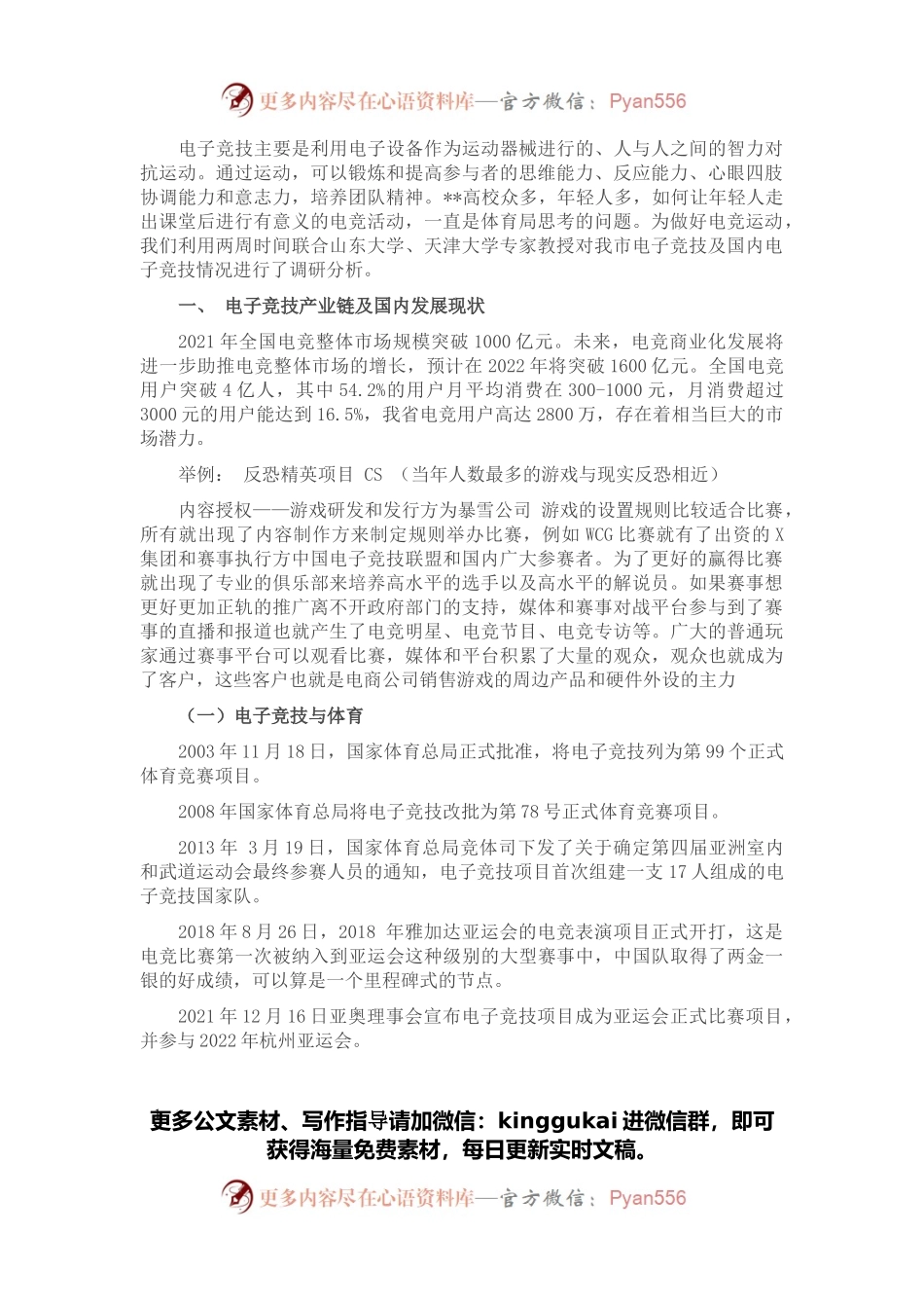 2022年某市电子竞技运动发展调研报告.docx_第1页