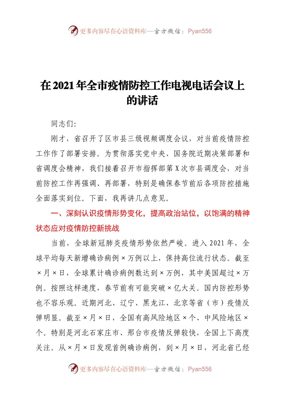 2021年全市疫情防控工作电视电话会议上的讲话.docx_第1页