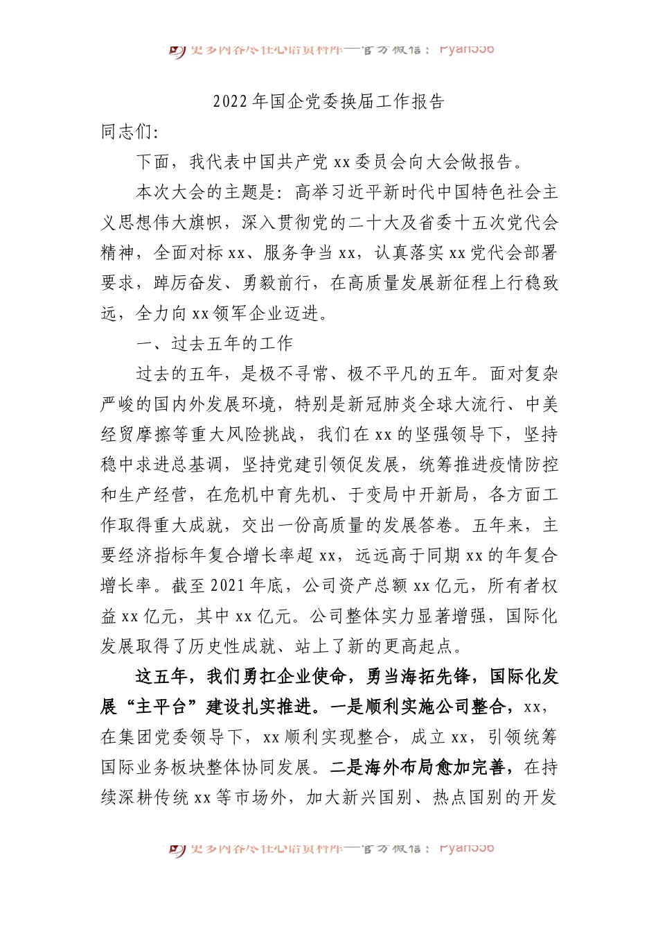 2022年国企公司党委换届工作报告8400字（五年总结、五年计划）.docx_第1页