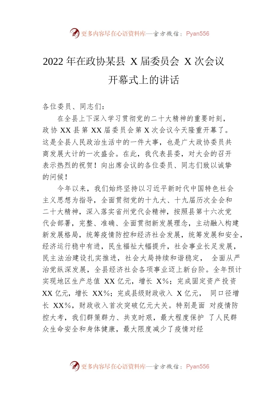 2022年在政协某县X届委员会X次会议开幕式上的讲话.docx_第1页