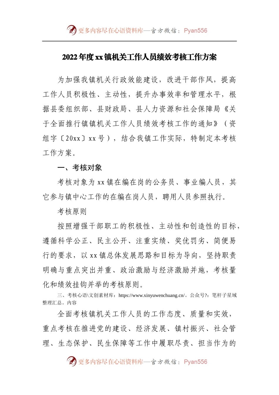 2022年乡镇机关工作人员绩效考核工作方案.docx_第1页