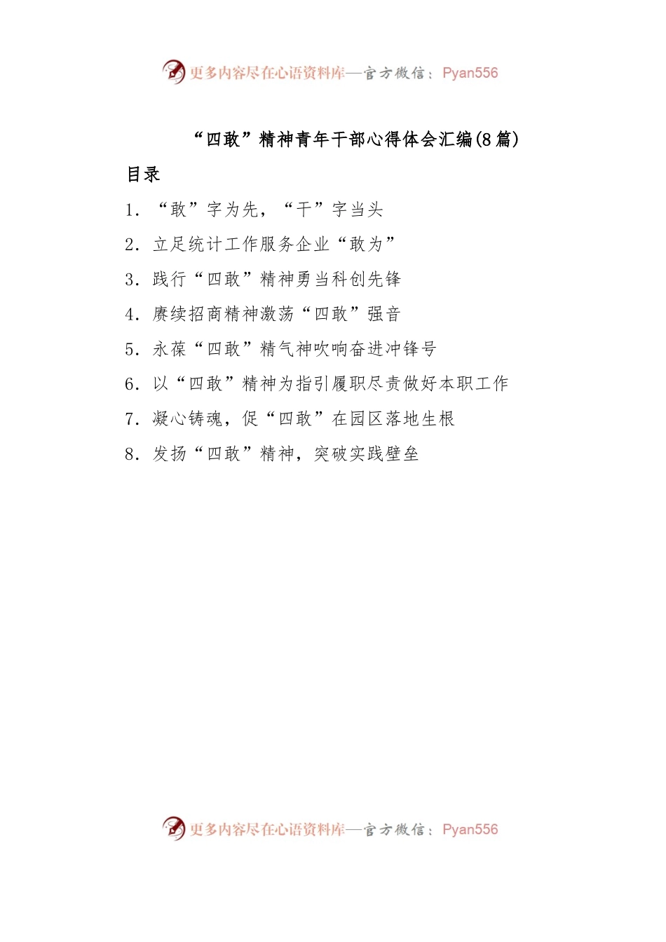 (8篇)“四敢”精神青年干部心得体会汇编.docx_第1页
