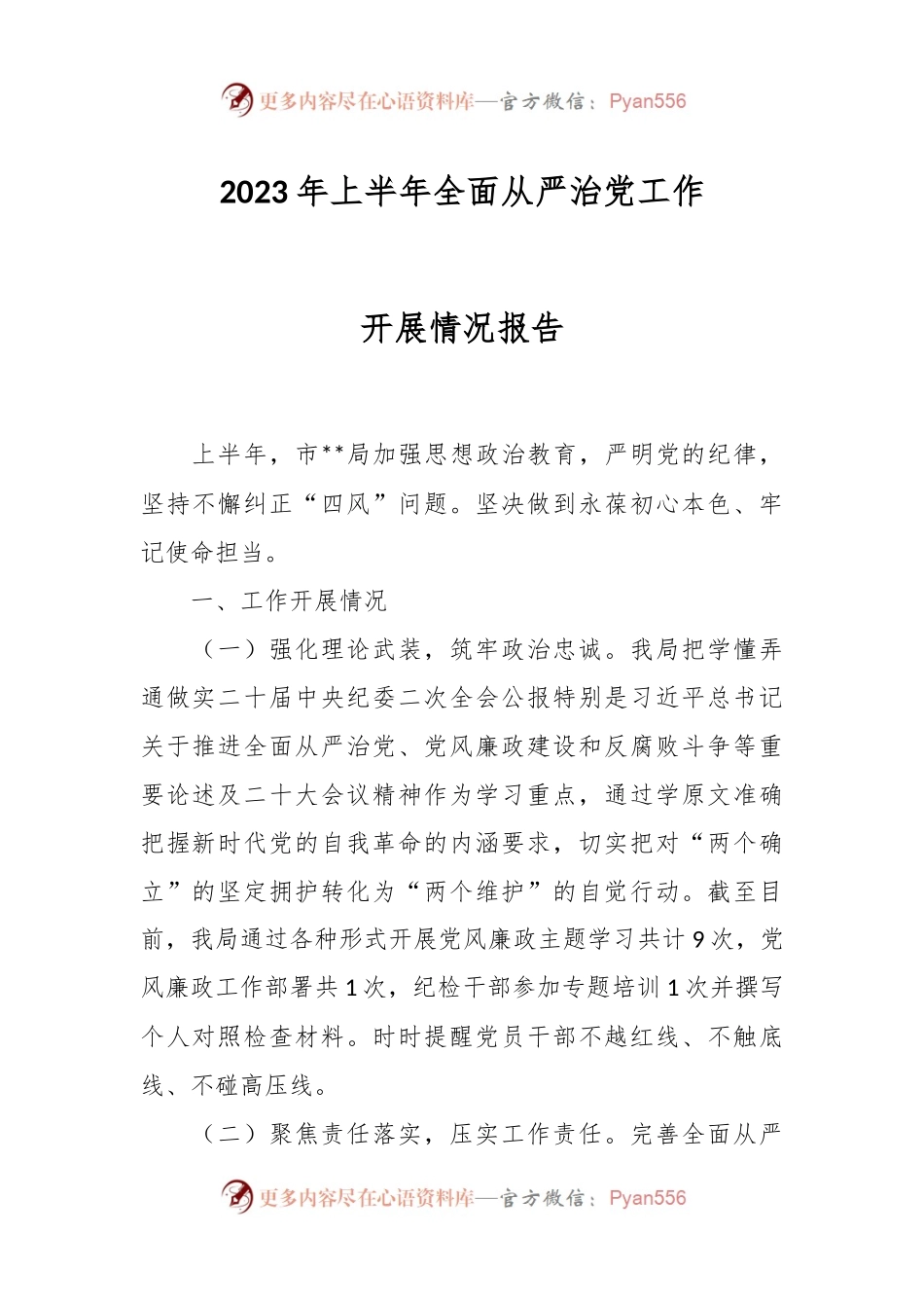 2023年上半年全面从严治党工作开展情况报告.docx_第1页