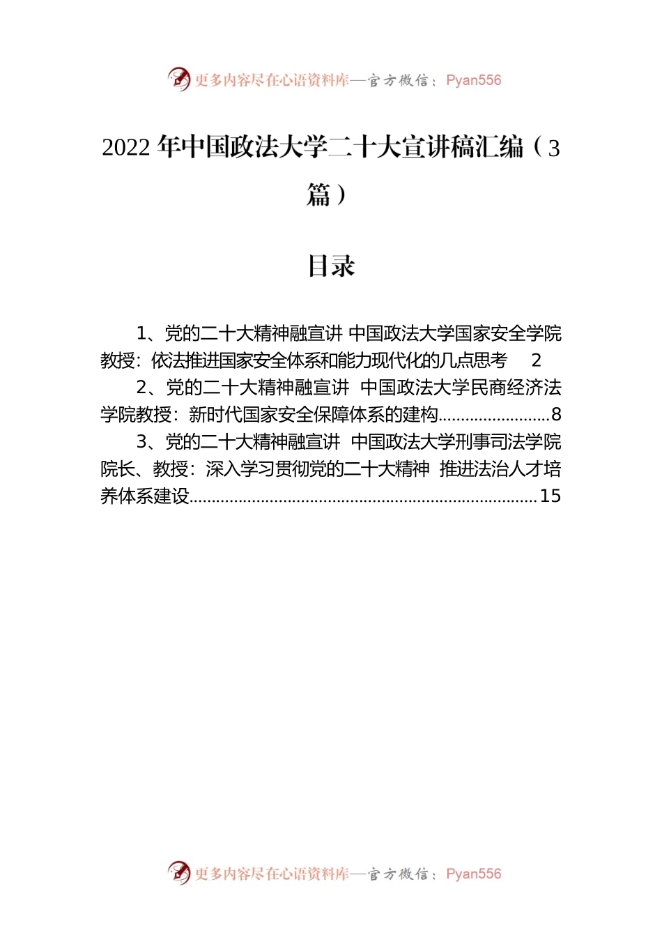 2022年中国政法大学二十大宣讲稿汇编（3篇）.docx_第1页