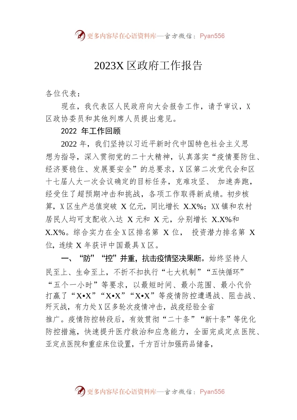 2023年X区政府工作报告（20230131-仅供阅读）(2).docx_第1页
