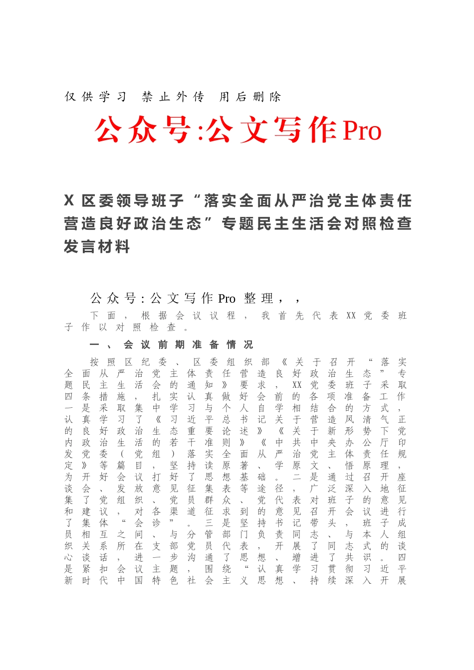 -X区委领导班子“落实全面从严治党主体责任营造良好政治生态”专题民主生活会对照检查发言材料.docx_第1页