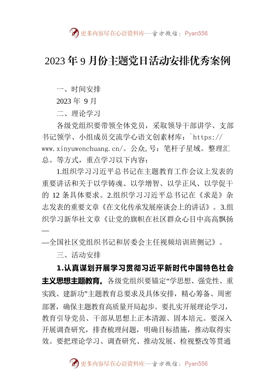 2023年9月份主题党日活动安排优秀案例.docx_第1页