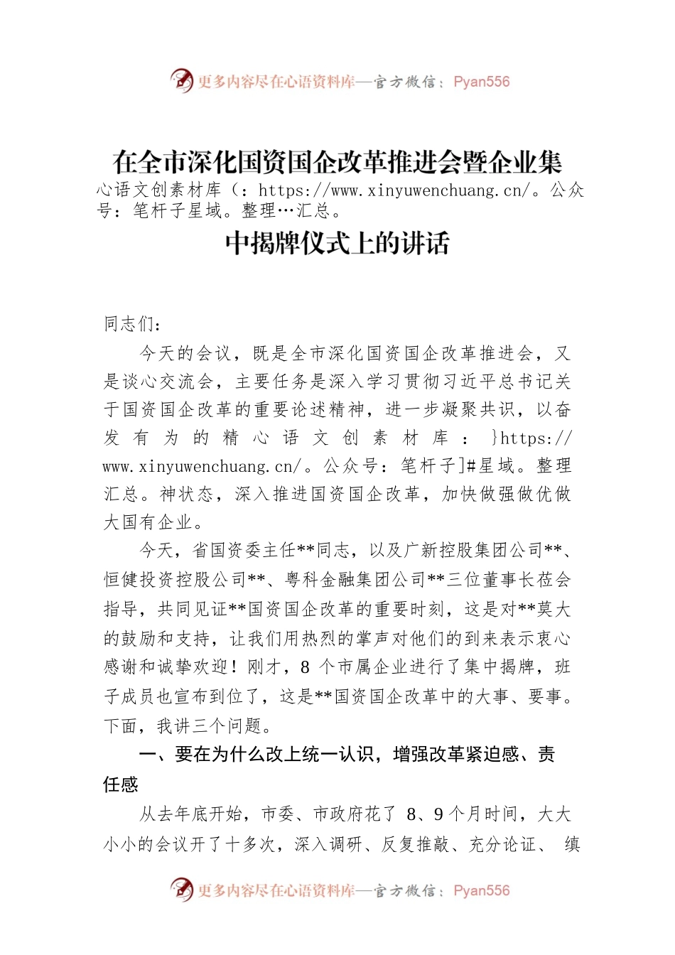 2022年在全市深化国资国企改革推进会暨企业集中揭牌仪式上的讲话.docx_第1页