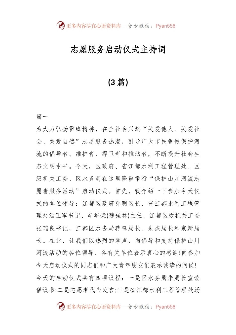 (3篇)志愿服务启动仪式主持词.docx_第1页
