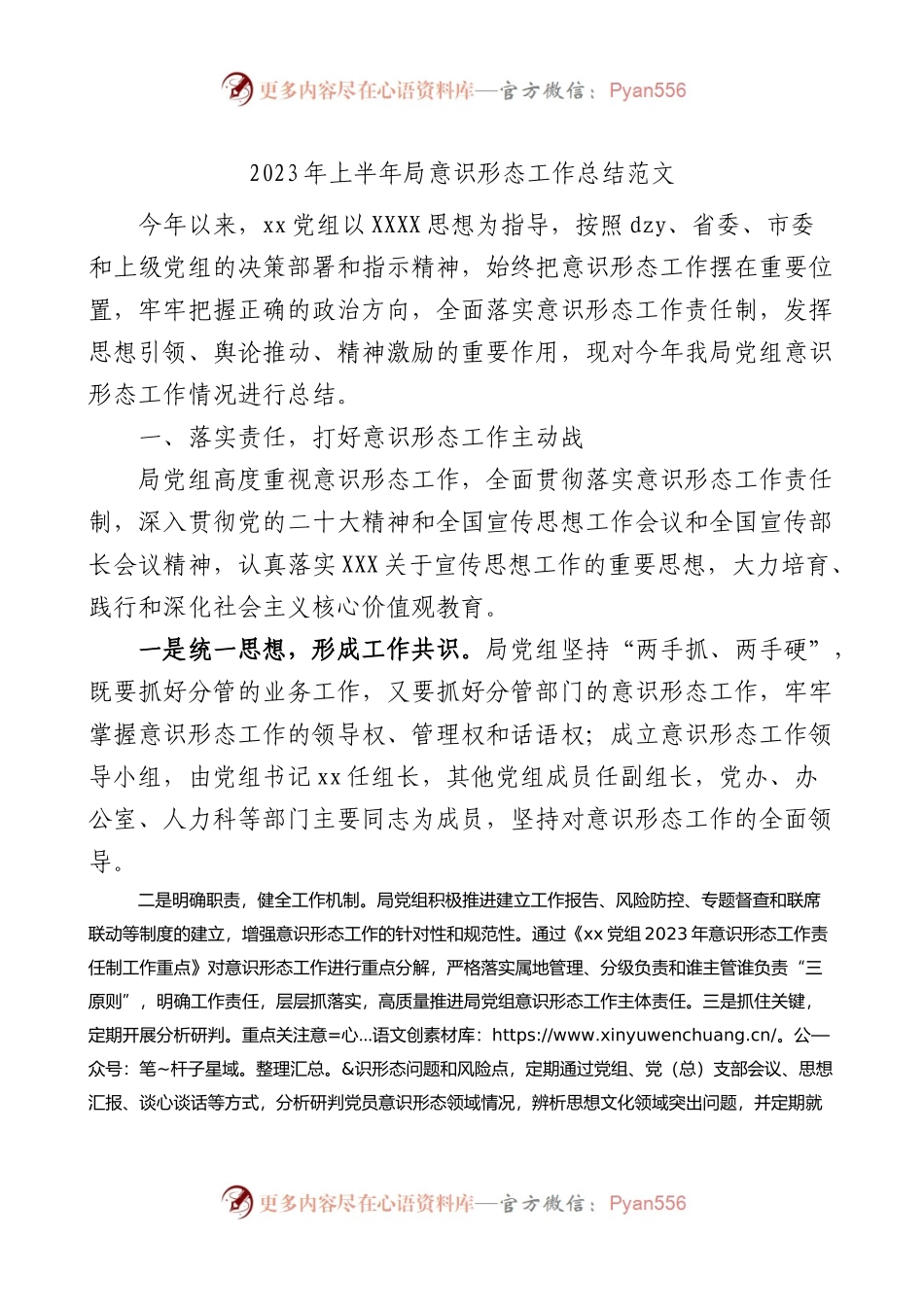 2023年上半年局意识形态工作总结（汇报报告）（yxst).docx_第1页