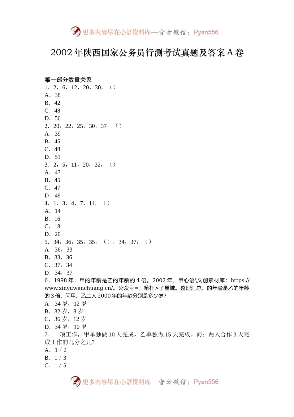 2002年陕西国家公务员行测考试真题及答案A卷.docx_第1页