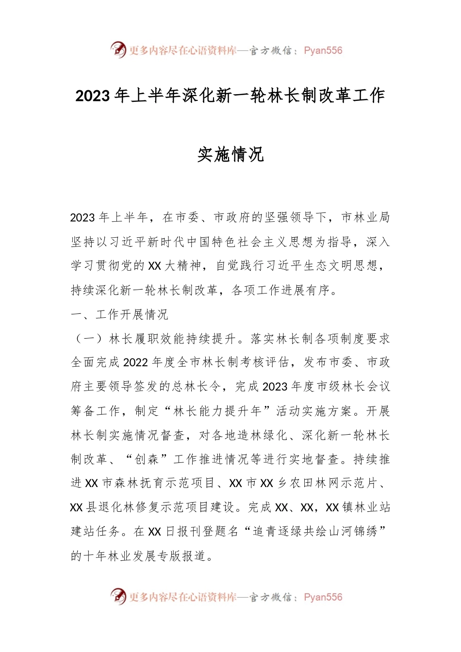 2023年上半年深化新一轮林长制改革工作实施情况.docx_第1页