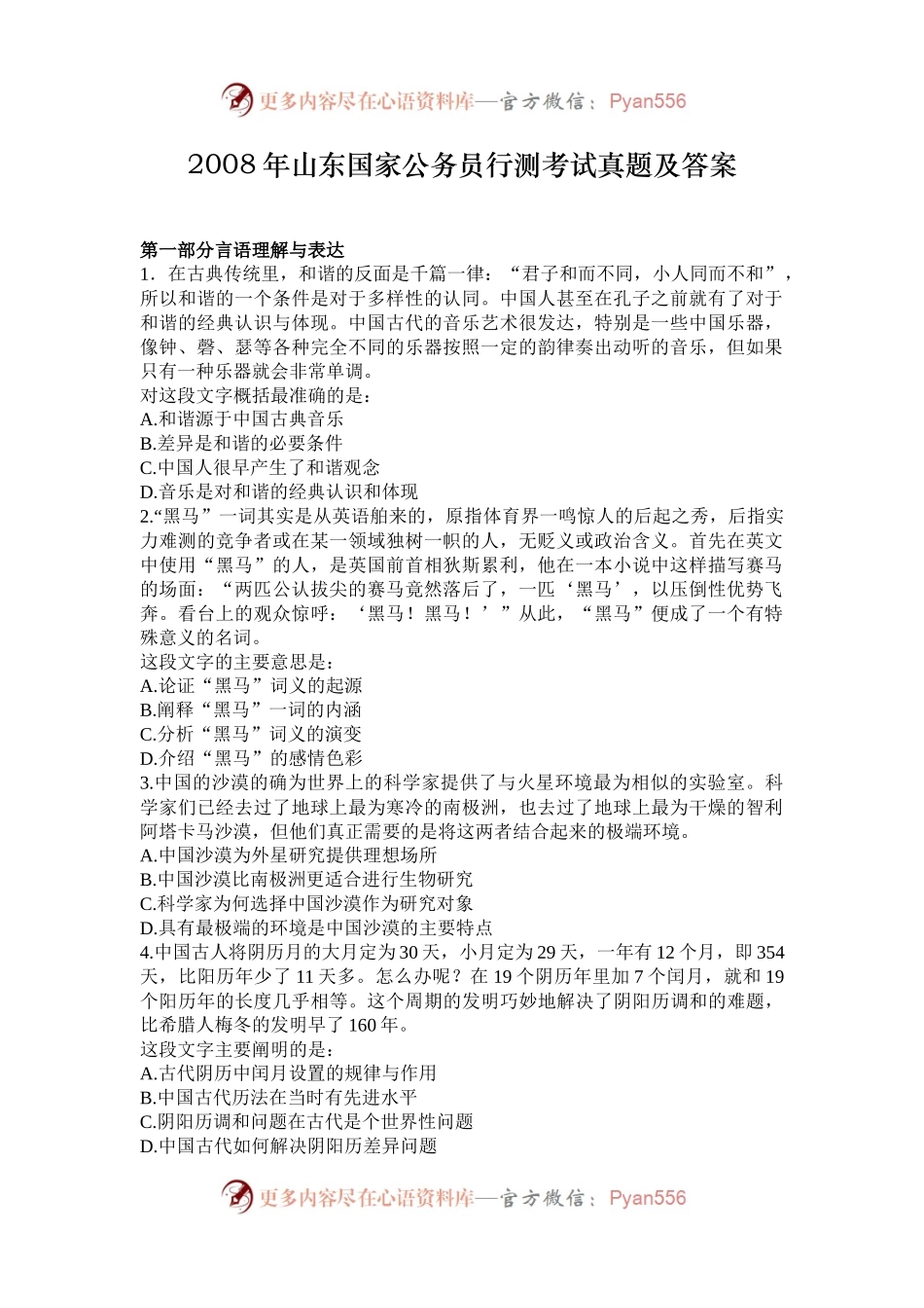 2008年山东国家公务员行测考试真题及答案.docx_第1页