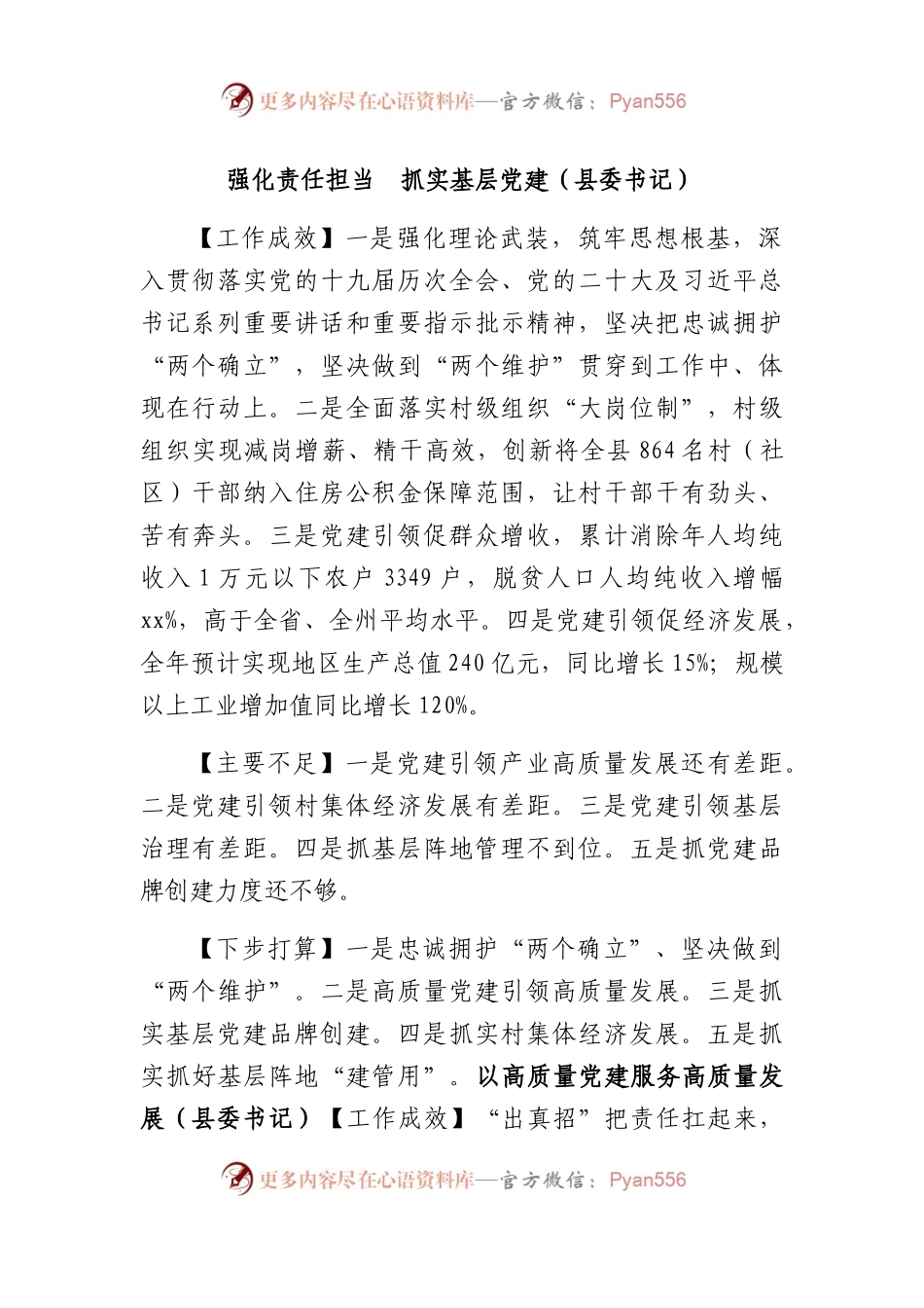 2022年度书记抓基层党建工作述职汇编（工作成效、点评不足、下步打算）.docx_第2页