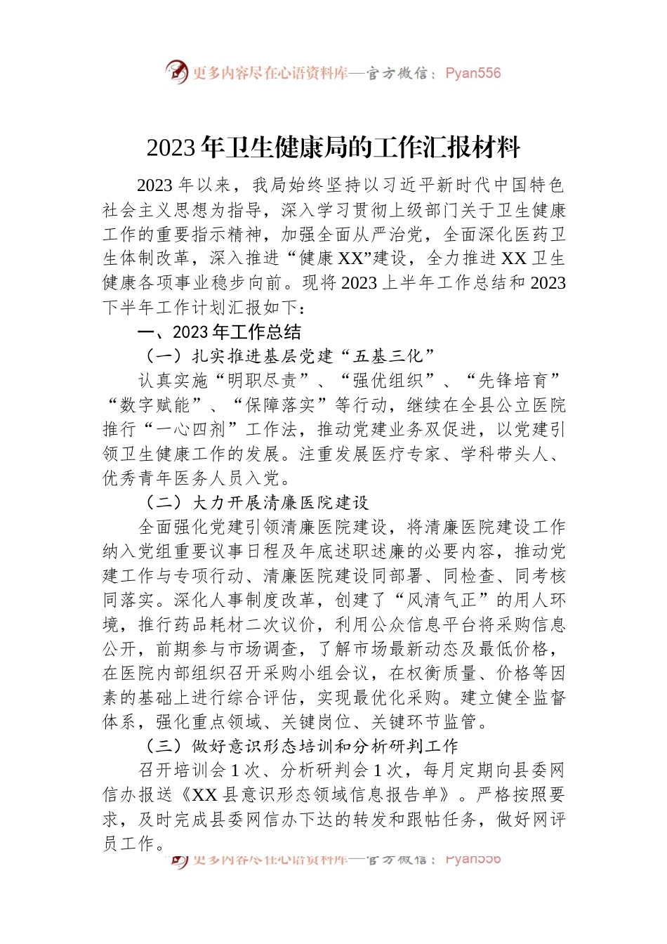 2023年卫生健康局的工作汇报材料.docx_第1页