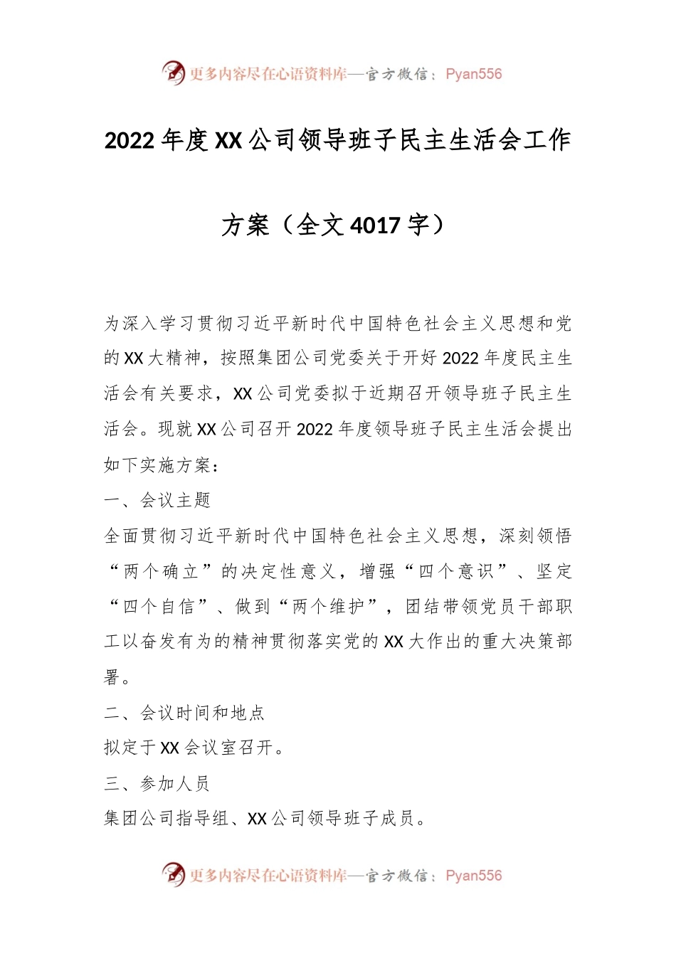 2022年度XX公司领导班子民主生活会工作方案.docx_第1页