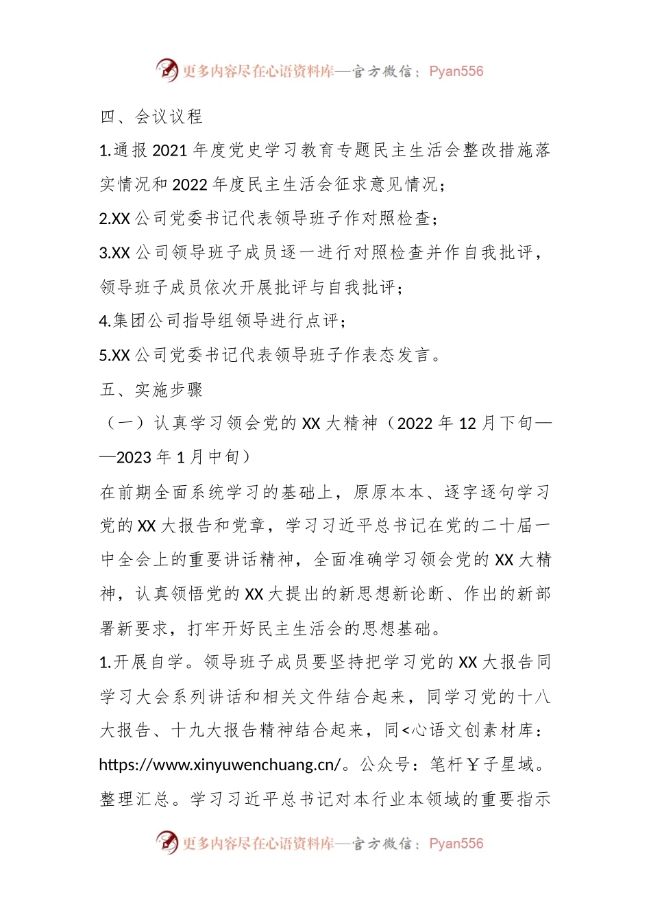 2022年度XX公司领导班子民主生活会工作方案.docx_第2页
