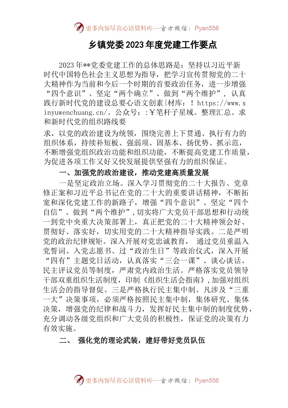(2篇)乡镇党委2023年度党务党建工作要点计划参考范文.docx_第1页