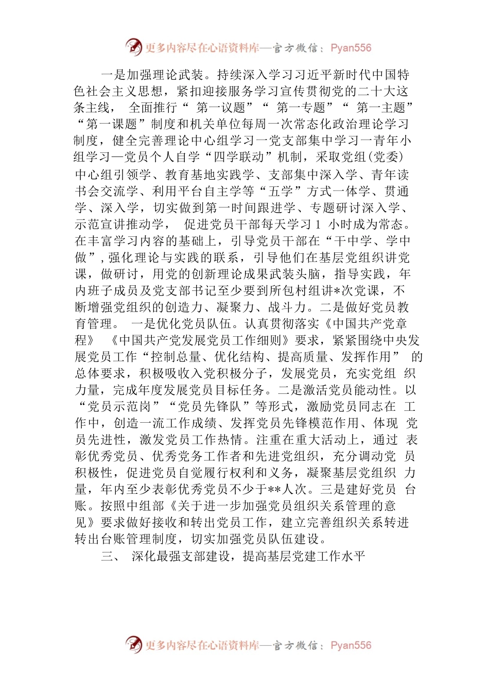 (2篇)乡镇党委2023年度党务党建工作要点计划参考范文.docx_第2页