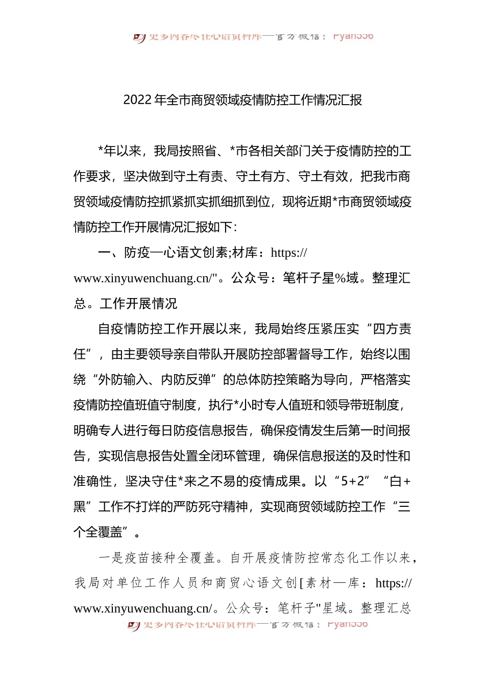 2022年全市商贸领域疫情防控工作情况汇报.docx_第1页