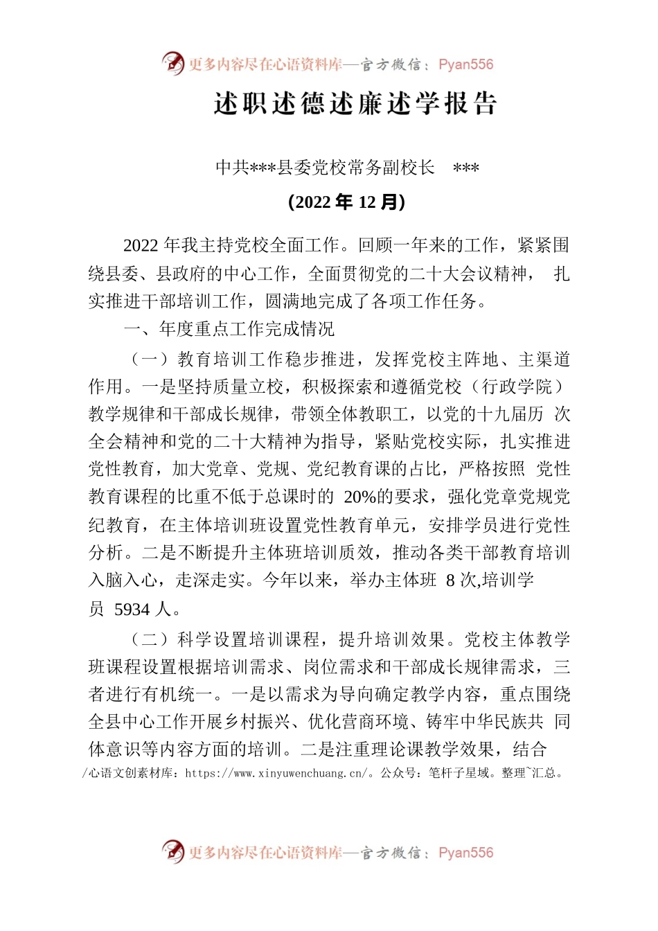 2022年党校常务副校长述职述德述廉述学报告.docx_第1页