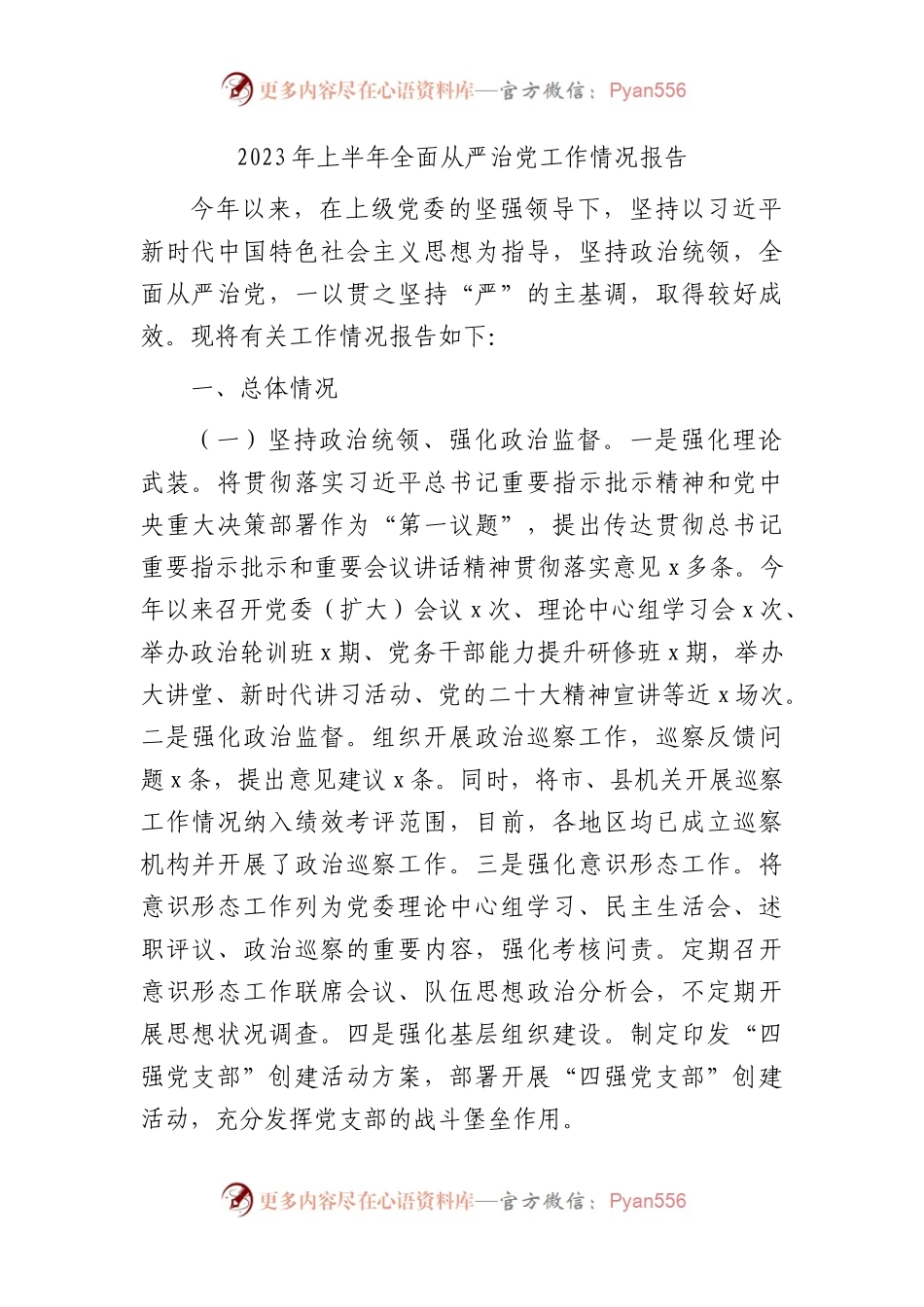 2023年上半年全面从严治党工作情况报告（2900字总结）.docx_第1页