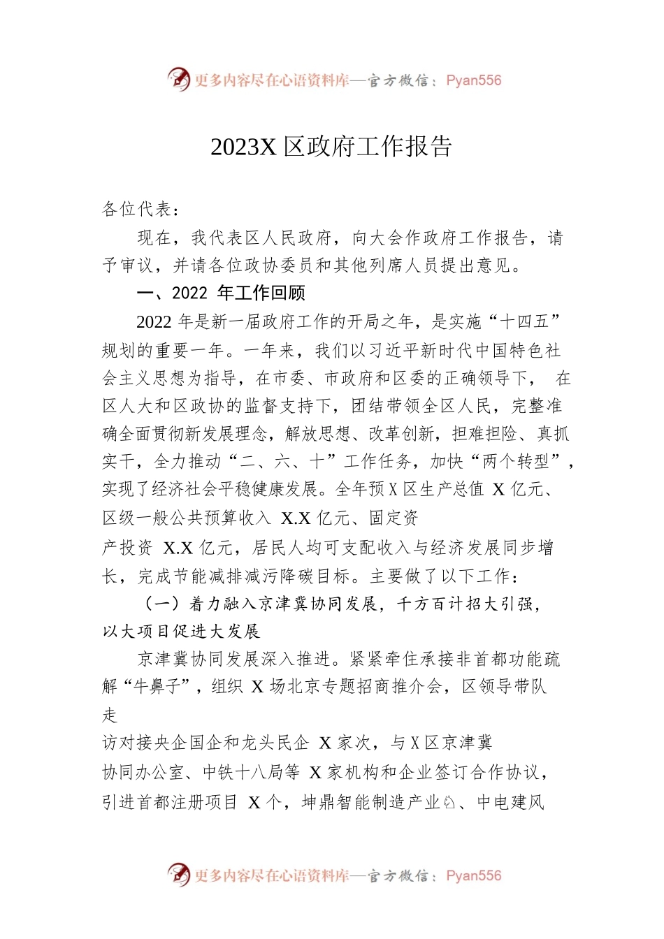 2023年X区政府工作报告（20221218-仅供阅读）.docx_第1页