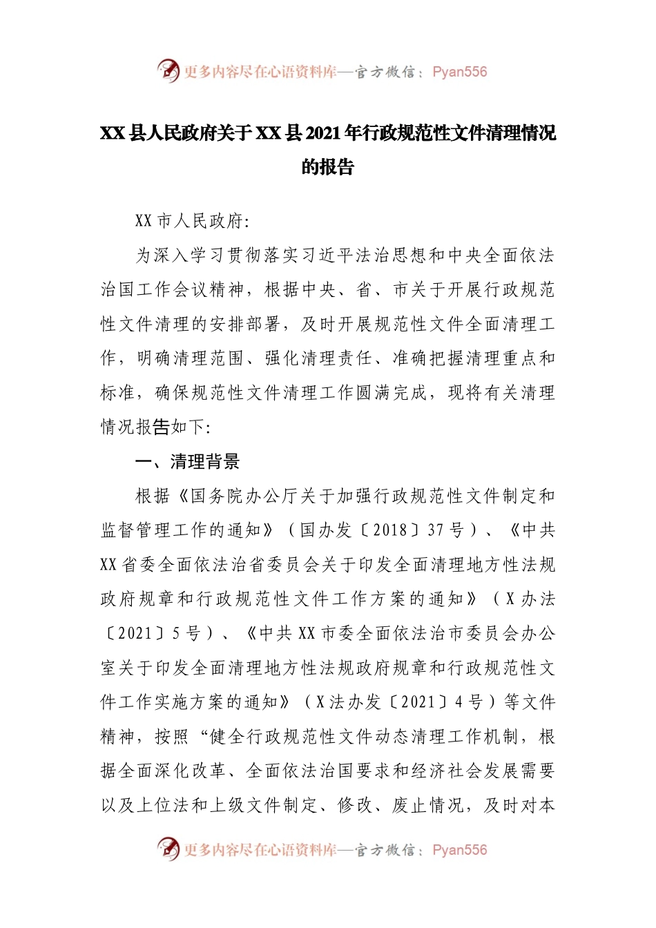 2021年行政规范性文件清理情况的报告.docx_第1页