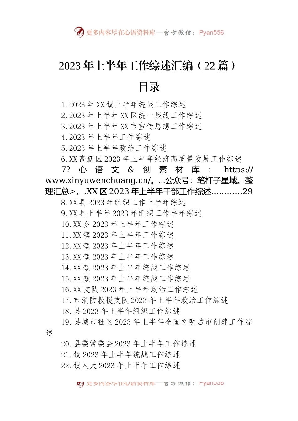 2023年上半年工作综述汇编（22篇）.docx_第1页