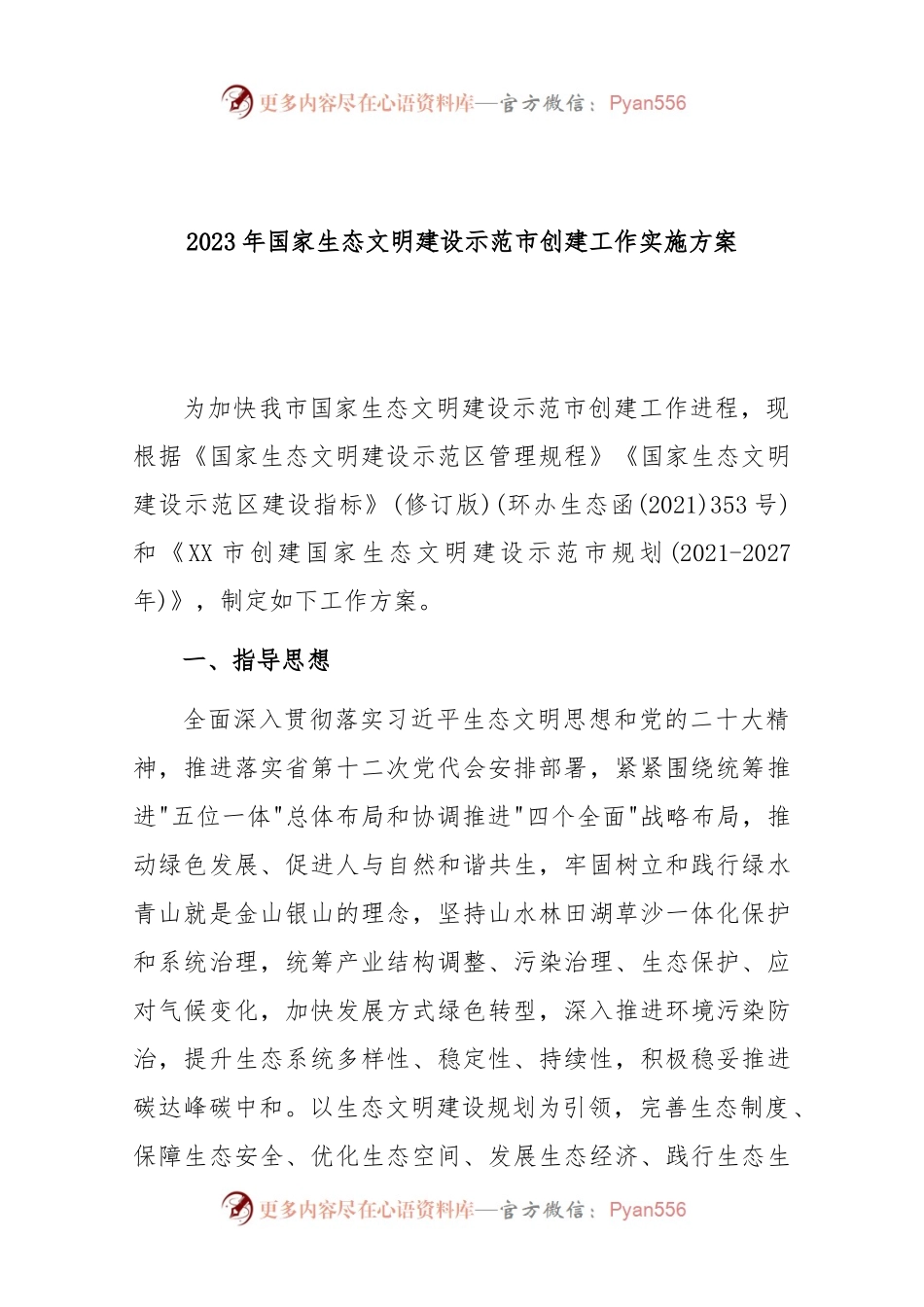 2023年国家生态文明建设示范市创建工作实施方案.docx_第1页