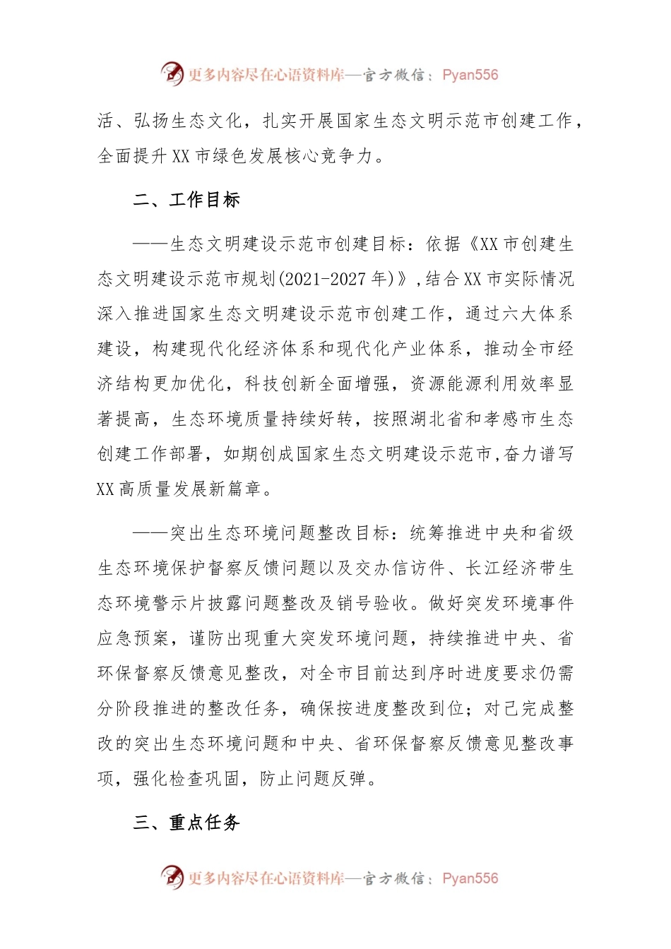 2023年国家生态文明建设示范市创建工作实施方案.docx_第2页